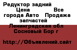 Редуктор задний Ford cuga  › Цена ­ 15 000 - Все города Авто » Продажа запчастей   . Ленинградская обл.,Сосновый Бор г.